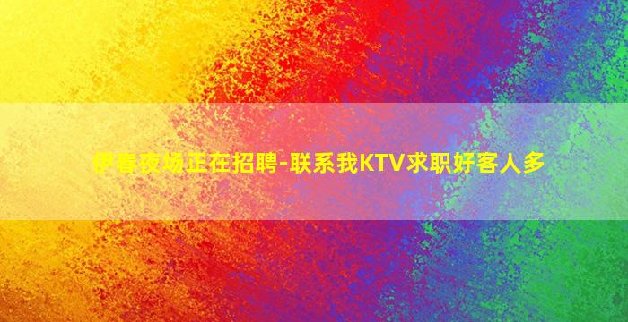 乐山夜场招聘