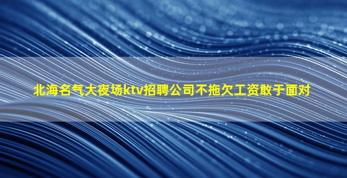 潮州夜场招聘