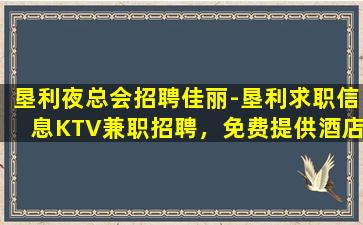 锦州夜场招聘