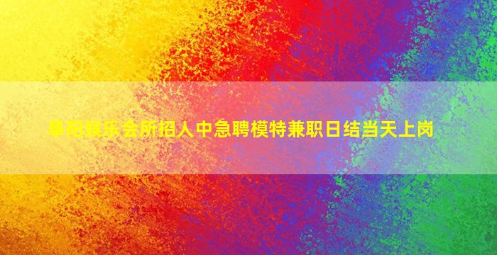 攀枝花KTV招聘